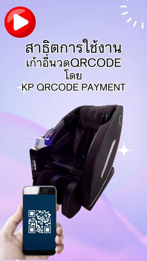 สาธิตวัธีการใช้งาน เก้าอี้นวดQRcode โดย KP QRcode Payment