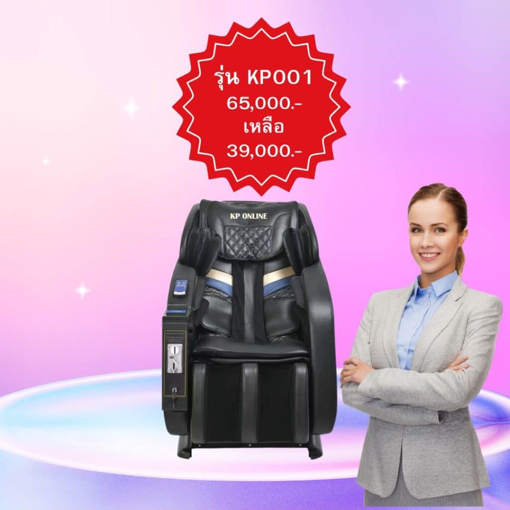 เก้าอี้นวดkponline