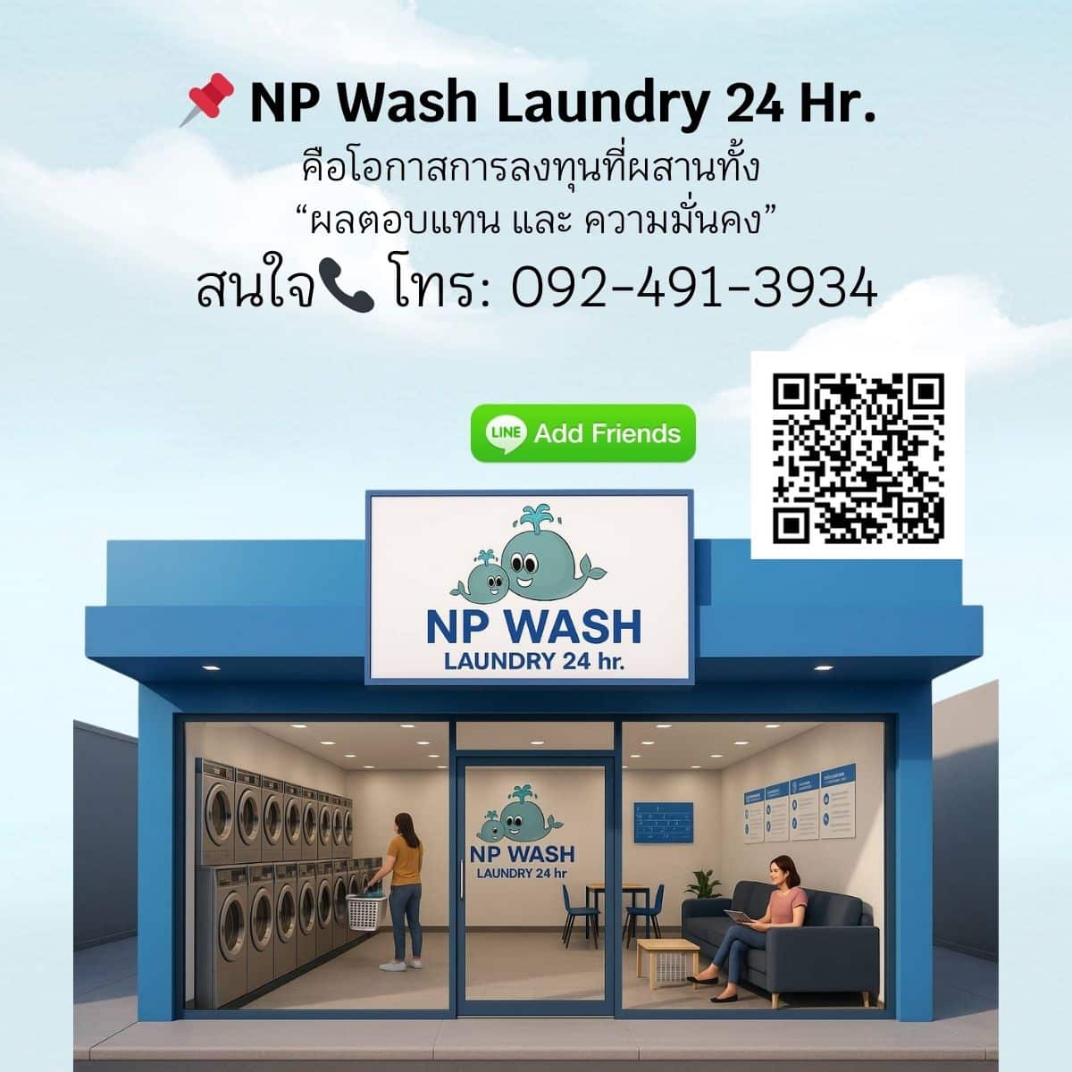 ร้านสะดวกซัก NP Wash Laundry 24 hr.